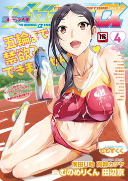 コミックメガストアα 2016年04月号 [コアマガジン]