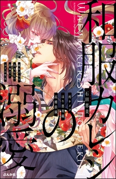 和服カレシの溺愛 [ぶんか社]