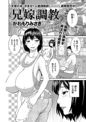 兄嫁調教/かわもりみさき