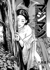 マジマン～マジであったマンガみたいな話～ 第6話 あるムラの怪奇習