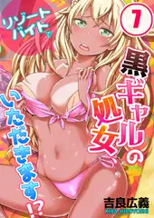 リゾートバイトで黒ギャルの処女、いただきます!? 7