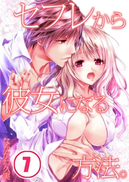 セフレから彼女になる方法。 7 [スクリーモ]