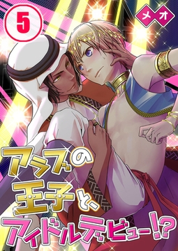 アラブの王子と、アイドルデビュー!? 5 [スクリーモ]