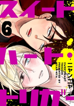 スイートハート・トリガー(6) [シュークリーム]