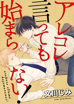 アレコレ言っても始まらない！【単話売】 [ジュリアンパブリッシング]