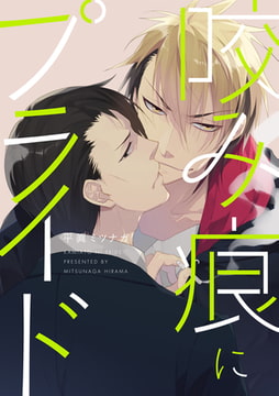 咬み痕にプライド【単話売】 [ジュリアンパブリッシング]