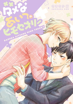 ダメなあいつのヒモセオリー【単話売】 [ジュリアンパブリッシング]