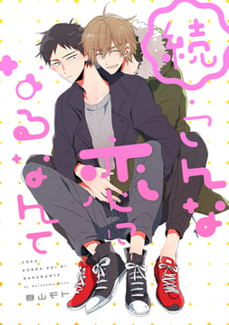 続・こんな恋になるなんて【単話売】 [ジュリアンパブリッシング]