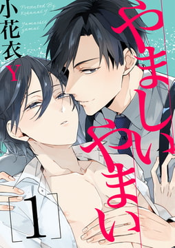 やましいやまい【単話売】1 [ジュリアンパブリッシング]