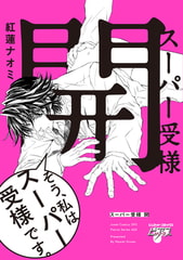 スーパー受様 開 [ジュネット]