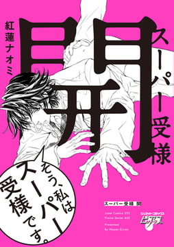 スーパー受様 開 [ジュネット]