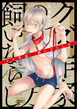 クズ作家の飼いならし方 [ジュネット]