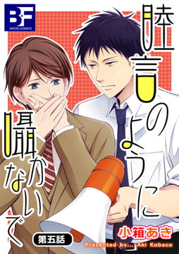 睦言のように囁かないで 5巻 [ジーウォーク]