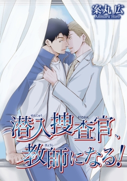 潜入捜査官、教師になる！ 【短編】 [竹書房]