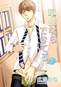準備ならできてる２ 【短編】 [竹書房]