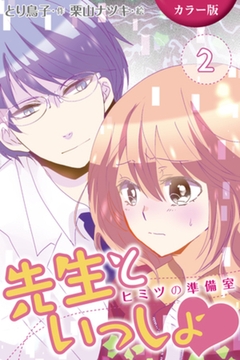 [カラー版]先生といっしょ　ヒミツの準備室 2巻〈とろとろ体育祭〉 [パルソラ]