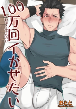 １００万回イかせたい 【短編】 [竹書房]