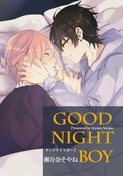 GOOD NIGHT BOY 【短編】 [竹書房]