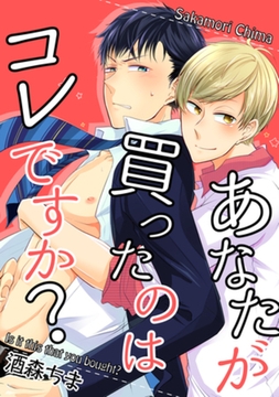 あなたが買ったのはコレですか？ 【短編】 [竹書房]