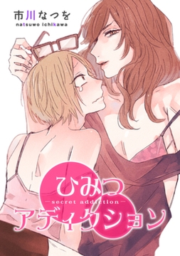 ひみつアディクション 【短編】 [竹書房]
