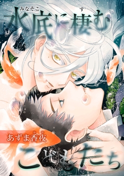 水底に棲むこどもたち 【短編】 [竹書房]