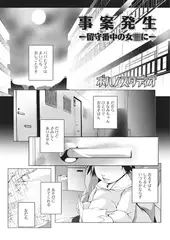 事案発生 ー留守番中の女○にー