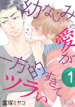 幼なじみへの愛が一方的すぎてツラい [シーモアコミックス]