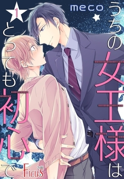 うちの女王様はとっても初心で [シーモアコミックス]