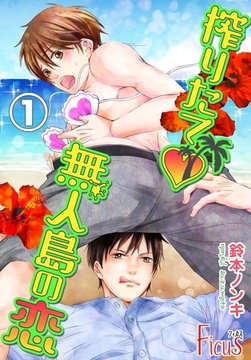 搾りたて無人島の恋 [シーモアコミックス]