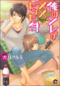 俺のツレが××だった件 [海王社]
