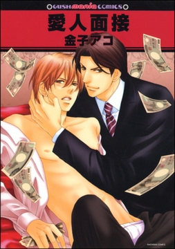 愛人面接 [海王社]