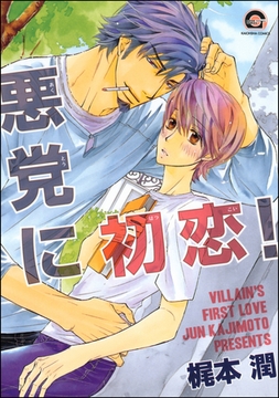 悪党に初恋！ [海王社]