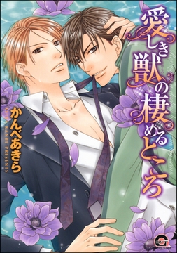 愛しき獣の棲めるところ [海王社]