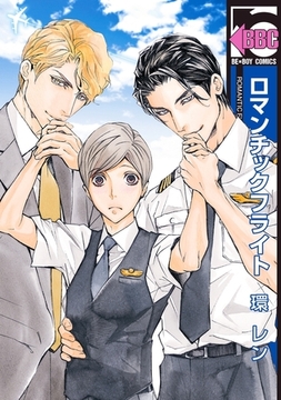 ロマンチックフライト [リブレ]