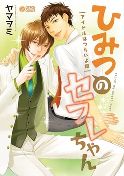 ひみつのセフレちゃん（6）アイドルはつらいよ編 [リブレ]