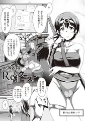 Re;クエスト【単話】