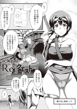 Re;クエスト【単話】 [キルタイムコミュニケーション]