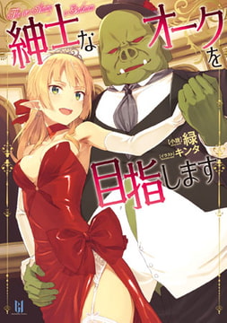 紳士なオークを目指します[ビギニングノベルズ版] [キルタイムコミュニケーション]