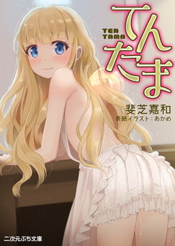 てんたま [キルタイムコミュニケーション]