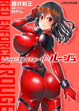 レッドエンフォーサールージュ [キルタイムコミュニケーション]