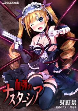 血弾のナスターシア [キルタイムコミュニケーション]
