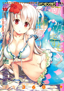 COMICペンギンクラブ2016年8月号 [辰巳出版]