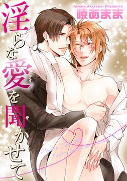 淫らな愛を聞かせて 【短編】 [竹書房]