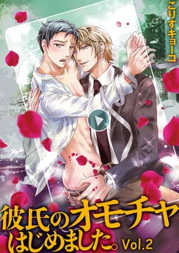 彼氏のオモチャはじめました。Vol.2 [Big Fields Publishing]