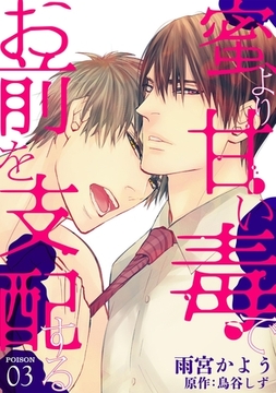 蜜より甘い毒でお前を支配する　POISON 03 [新書館]