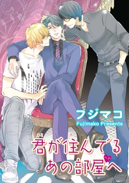 君が住んでるあの部屋へ 【短編】 [竹書房]
