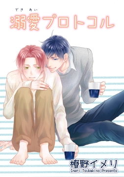 溺愛プロトコル 【短編】 [竹書房]