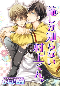 俺しか知らない村上くん。 【短編】 [竹書房]
