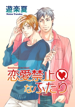 恋愛禁止なふたり 【短編】 [竹書房]