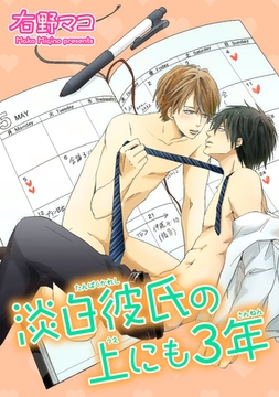 淡白彼氏の上にも３年 【短編】 [竹書房]